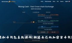 虚拟币钱包系统源码：构