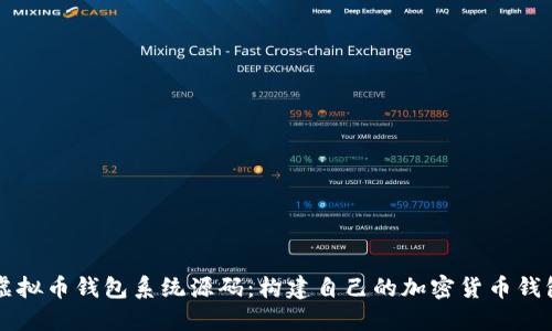 虚拟币钱包系统源码：构建自己的加密货币钱包