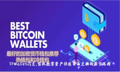 TPWallet闪兑：实现数字资产快速自由兑换的最佳选择
