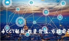 2023年虚拟币CCT解析：投资