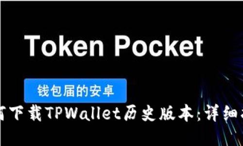 如何下载TPWallet历史版本：详细指南