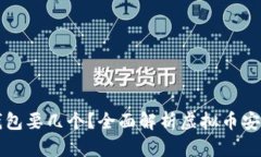 虚拟币钱包要几个？全面