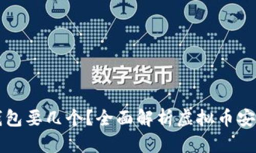 虚拟币钱包要几个？全面解析虚拟币安全与管理