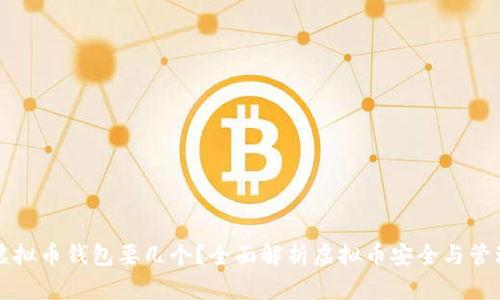 虚拟币钱包要几个？全面解析虚拟币安全与管理