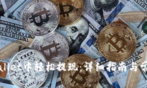 如何在TPWallet中轻松提现：详细指南与常见问题解答
