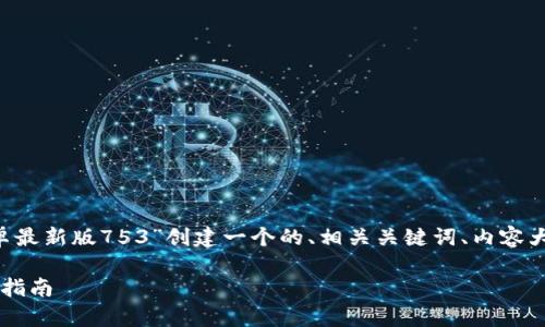 为了满足您的需求，我将会为“tpwallet安卓最新版753”创建一个的、相关关键词、内容大纲，并围绕大纲撰写内容。以下是详细信息：

TPWallet安卓最新版753：全面解析与使用指南