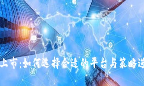 虚拟币上市：如何选择合适的平台与策略进行投资