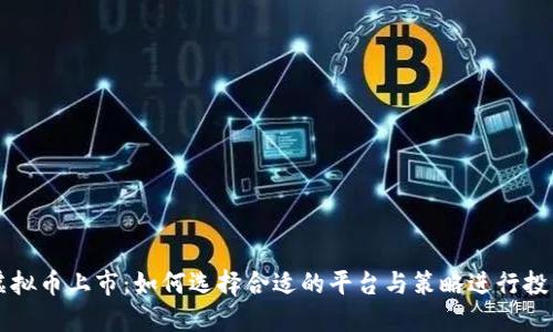 虚拟币上市：如何选择合适的平台与策略进行投资