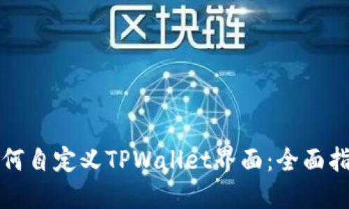 如何自定义TPWallet界面:全面指南