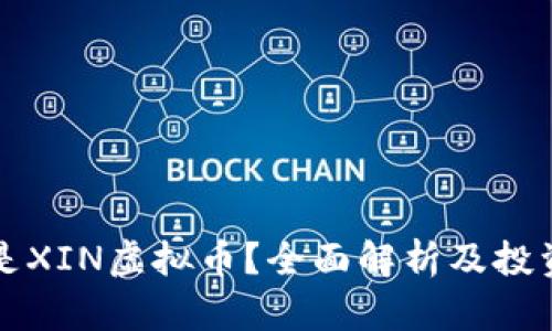 什么是XIN虚拟币？全面解析及投资指南