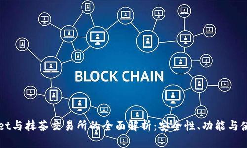 TPWallet与抹茶交易所的全面解析：安全性、功能与使用指南