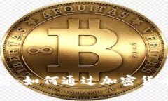 虚拟比特币火箭：如何通