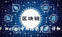 如何查看TP Wallet中的隐藏