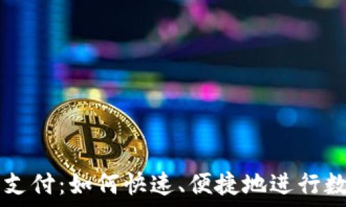  
简易虚拟币支付：如何快速、便捷地进行数字货币交易
