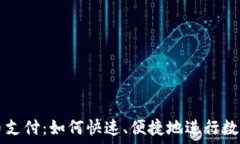  简易虚拟币支付：如何快