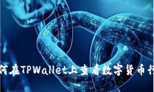 如何在TPWallet上查看数字货币行情