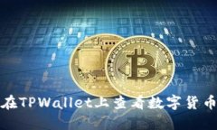 如何在TPWallet上查看数字货