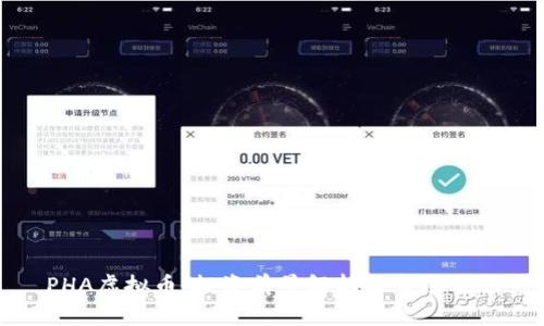 PHA虚拟币：投资前景解析与市场表现