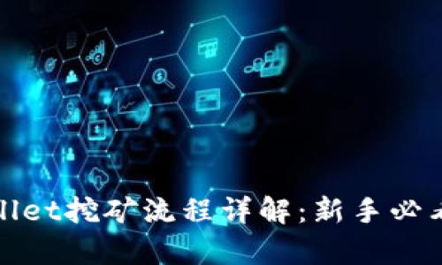 tpwallet挖矿流程详解：新手必看指南