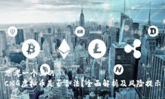 思考一个且的  CMG虚拟币是