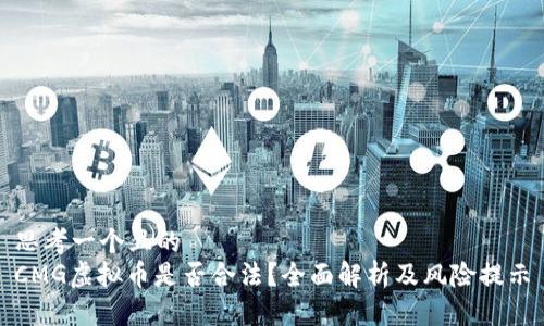 思考一个且的  
CMG虚拟币是否合法？全面解析及风险提示