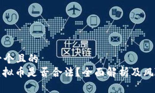 思考一个且的  
CMG虚拟币是否合法？全面解析及风险提示