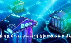 如何使用TokenPocket进行微信