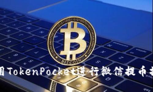 如何使用TokenPocket进行微信提币操作详解