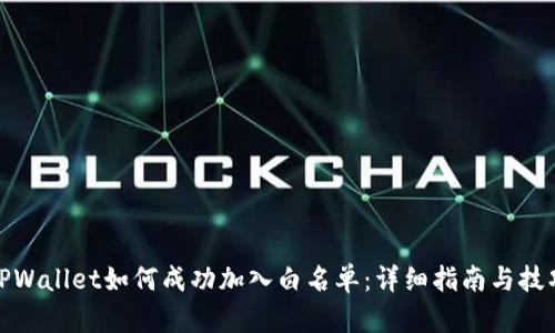 TPWallet如何成功加入白名单：详细指南与技巧