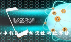扫码秒虚拟币钱包：轻松