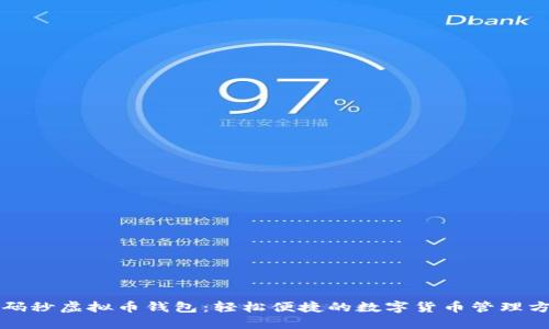 扫码秒虚拟币钱包：轻松便捷的数字货币管理方式