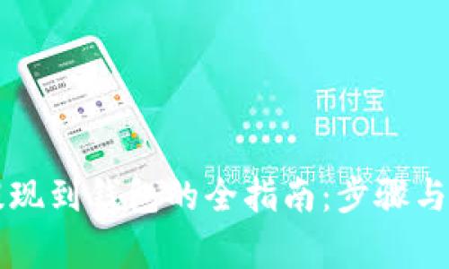 虚拟币提现到钱包的全指南：步骤与注意事项