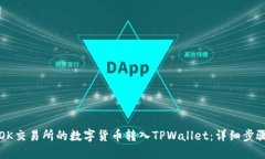 如何将OK交易所的数字货币