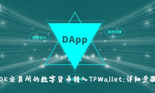 如何将OK交易所的数字货币转入TPWallet：详细步骤与技巧