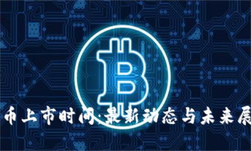 PI币上市时间：最新动态与未来展望