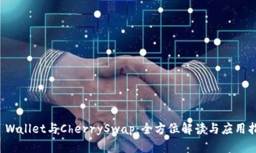 TP Wallet与CherrySwap：全方位解读与应用指南