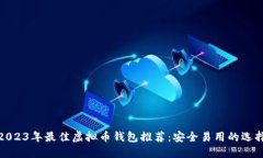 2023年最佳虚拟币钱包推荐