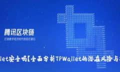 TPWallet安全吗？全面分析
