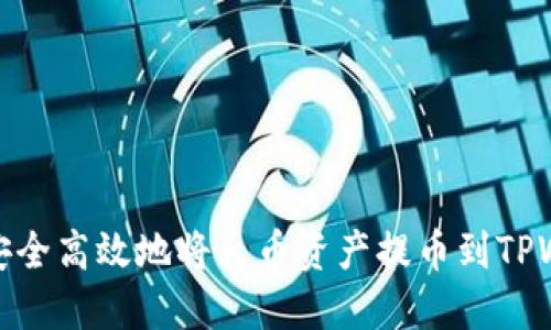 如何安全高效地将火币资产提币到TPWallet