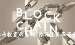 虚拟币投资的真相：为何