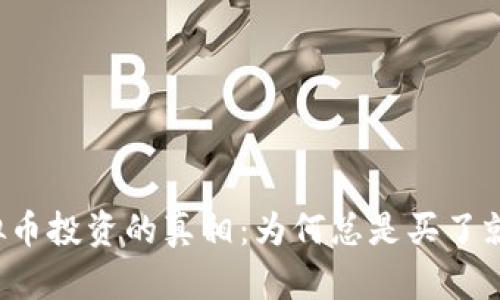 虚拟币投资的真相：为何总是买了就跌？