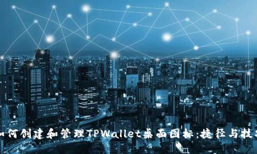 如何创建和管理TPWallet桌面图标：捷径与技巧