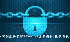 如何创建和管理TPWallet桌面