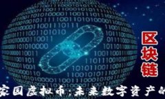 星际家园虚拟币：未来数