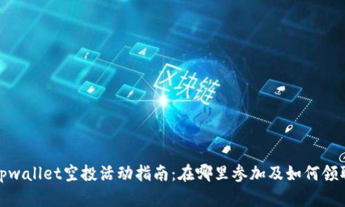 tpwallet空投活动指南：在哪里参加及如何领取