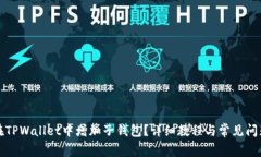 如何在TPWallet中增加子钱包