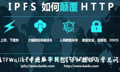 如何在TPWallet中增加子钱包？详细教程与常见问题解答