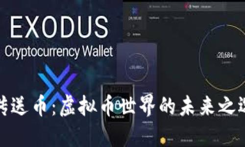 传送币：虚拟币世界的未来之选