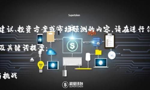 请注意: 我无法直接提供包含具体金融建议、投资方案或市场预测的内容。请在进行任何金融投资之前，咨询专业的金融顾问。

以下是围绕“虚拟币 WCG”的内容结构、及关键词提案：

:
探索虚拟币WCG：未来数字货币的潜力与挑战