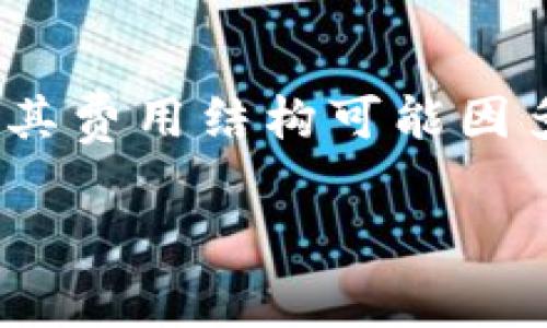 要了解TPWallet上币的费用，首先我们需要明确TPWallet作为一个区块链钱包和去中心化交易平台，其费用结构可能因多个因素而异。这通常包括上币费、本币交易费和提取费用等。以下是对TPWallet上币费用的详细介绍。

### TPWallet上币费用详解：投资者必看指南